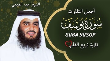 الشيخ احمد العجمي سورة يوسف  النسخة الأصلية    Official Audio اجمل تلاوات