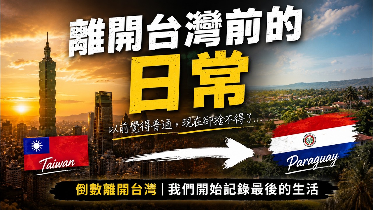 我們快離開台灣了,所以開始記錄那些以前覺得很普通、現在卻開始珍惜的日常|台灣味走向巴拉圭 縮圖
