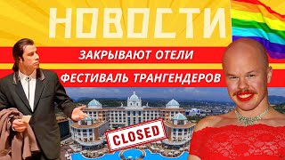 В Турции закроют тысячи отелей | Конкурс трансексуалов в Анталье | Ну и новости!