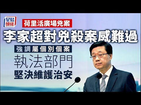 荷里活廣場兇案｜李家超聲明：對兇殺案感難過 屬個別個案 執法部門堅決維護治安｜星島頭條新聞｜治安｜荷里活廣場｜鑽石山｜李家超｜兇殺案