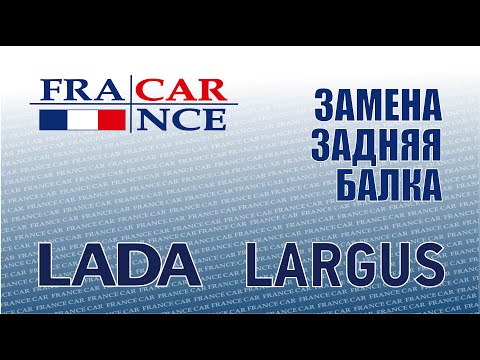 Замена задней балки на LADA Largus