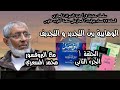الوهابية بين التجديد و التجديف الحلقة 1 الجزء2 د محمد المسعري الوهابية بين التجديد و التجديف الحلقة 1 الجزء2 د محمد المسعري