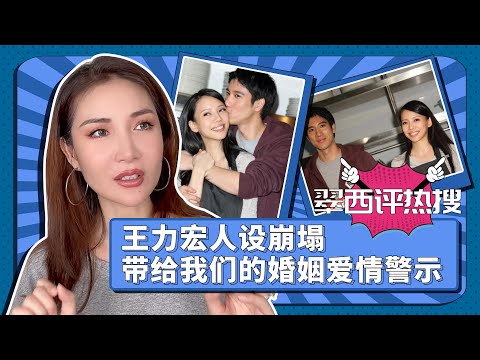 翠西评热搜：王力宏人设崩塌 带给女孩们的婚姻爱情警示