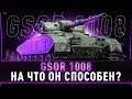 GSOR 1008 - Обкатка танка