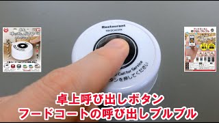 「卓上呼び出しボタン」と 「フードコートの呼び出しブルブル」を鳴らしてみました