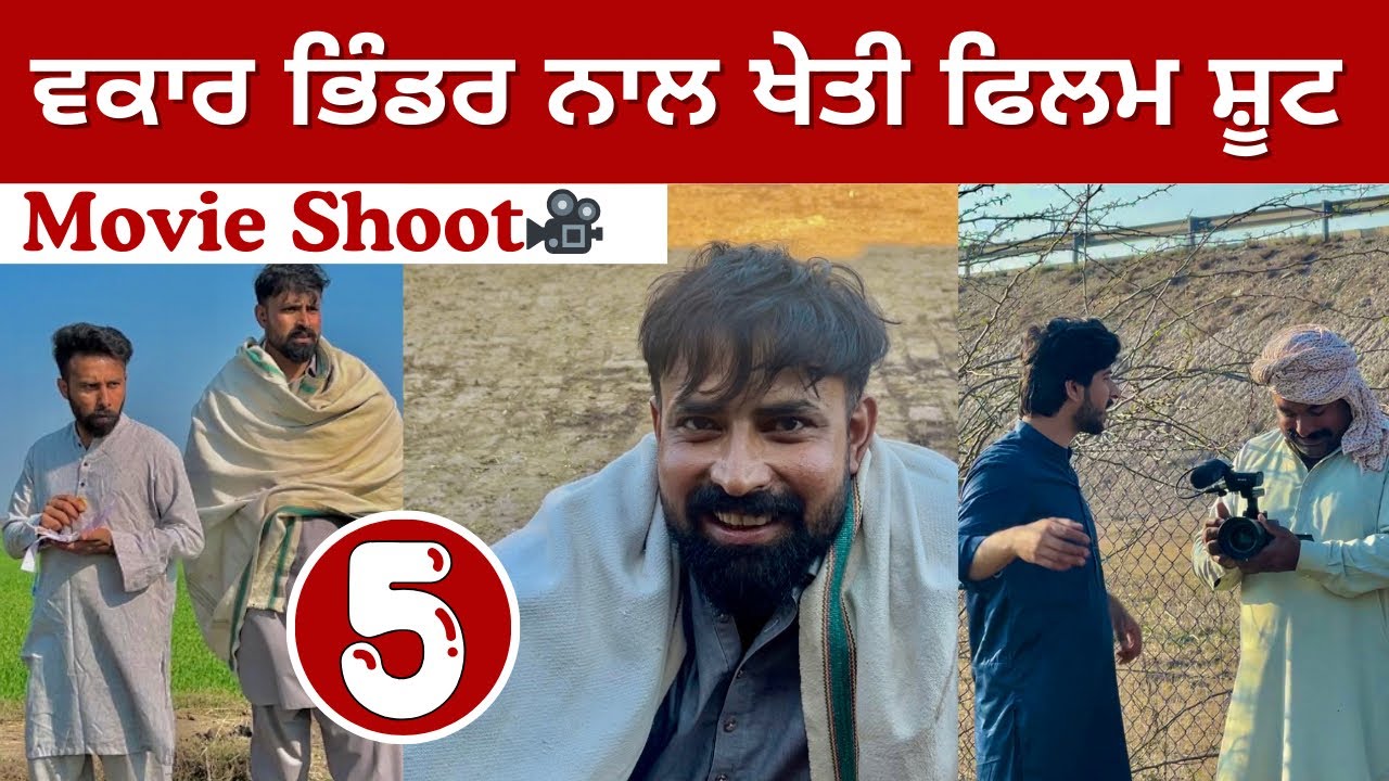 Waqar Bhinder Nal Keti Movie Shoot 🎥 Ty Gorhy da Naach Dekhya Aj 😍