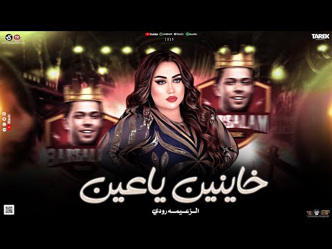 خاينين ياعين ماتبكيش ياعين جديد2026لعشاق الروقان رودي محمد عبد السلام ميكس احزان