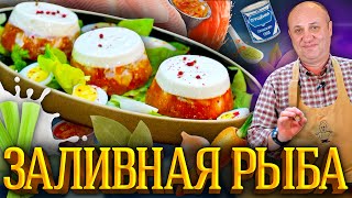 ХОЛОДЕЦ из РЫБЫ - легкая закуска для любого случая ! РЕЦЕПТ от Ильи Лазерсона