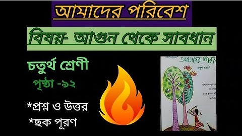 Page 92 | Class4 Our Environment | পৃষ্ঠা ৯২ | আগুন থেকে সাবধান | আমাদের পরিবেশ | চতুর্থ শ্রেণী