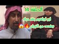 الحلقة ١٤ ابو ابراهيم ينقذ حياه وضحى من النيران التى اشتعلت فى منزلها من مسلسل شارع الاعشى ٢