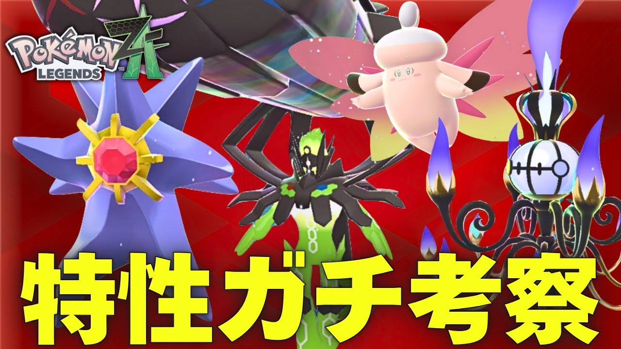 メガぽち Legends ZA] A serious look at the characteristics of 26 new Mega