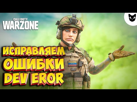 ОШИБКА DEV ERROR КАК ИСПРАВИТЬ // CALL OF DUTY MW // WARZONE