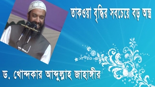 তাকওয়া বৃদ্ধির সবচেয়ে বড় অস্ত্র !!