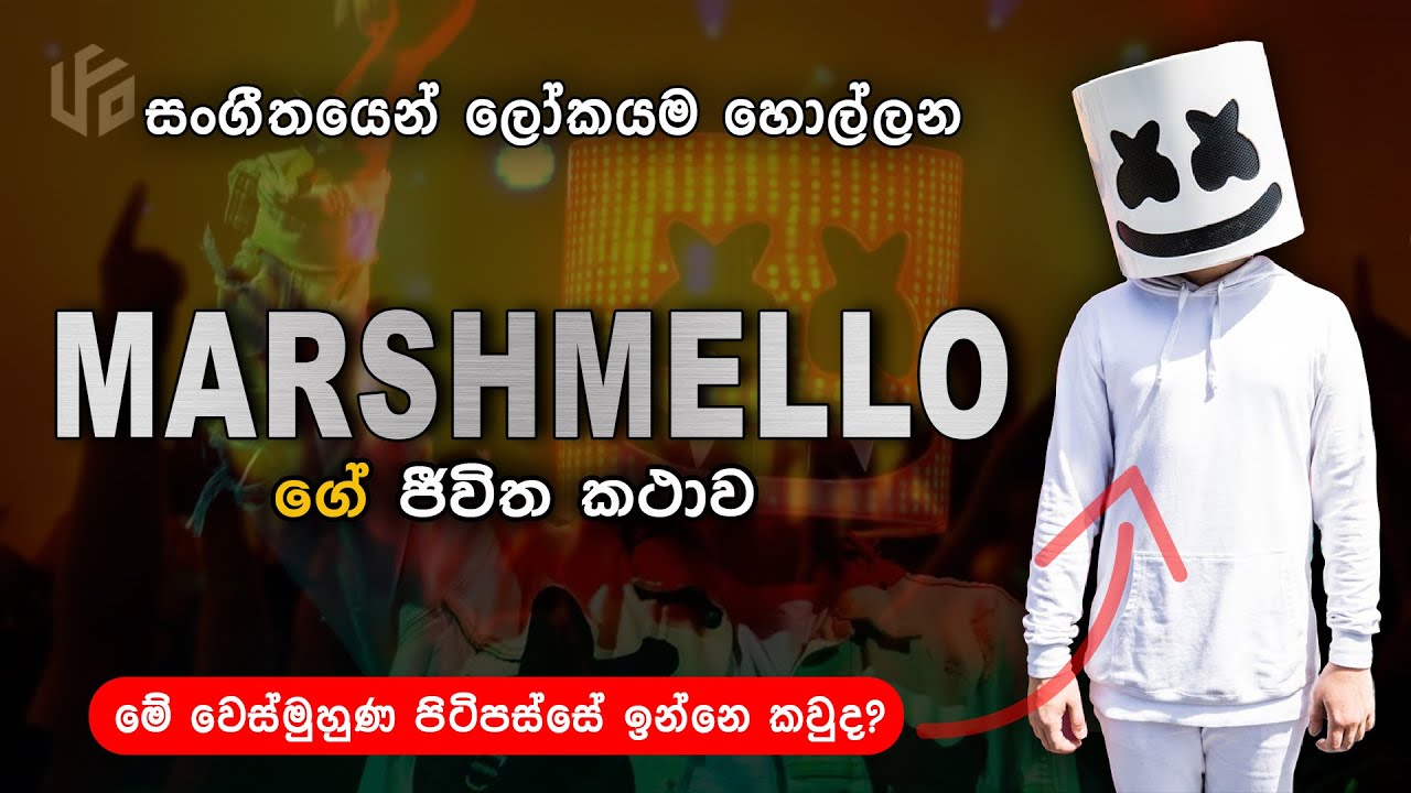 කවුද මේ Marshmello? Marshmello's Life Story Marshmello Music Sinhala YouTube