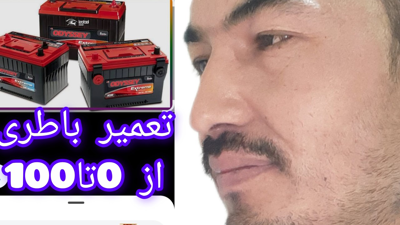 آموزش تعمیر باطری خراب اتومی از0تا100