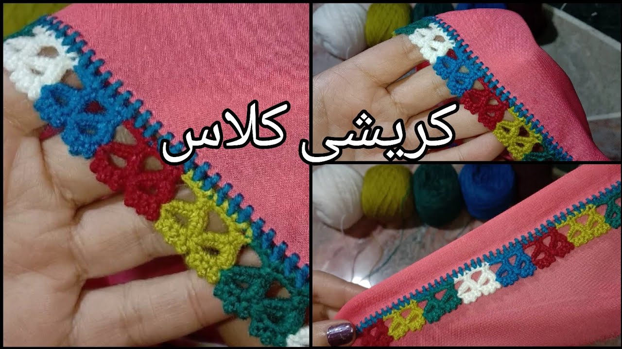 How to made crochet design|اون/پشم کریشی|qureshia new design|کوریشی|Kureshia for dupatta|اموزشگاه