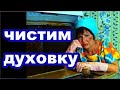 Как почистить духовку , с помощью мыльного пара?#здоровье