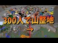 【300人クラフト】300人を指揮して山を一瞬で消し飛ばしてみた -マインクラフト【KUN】