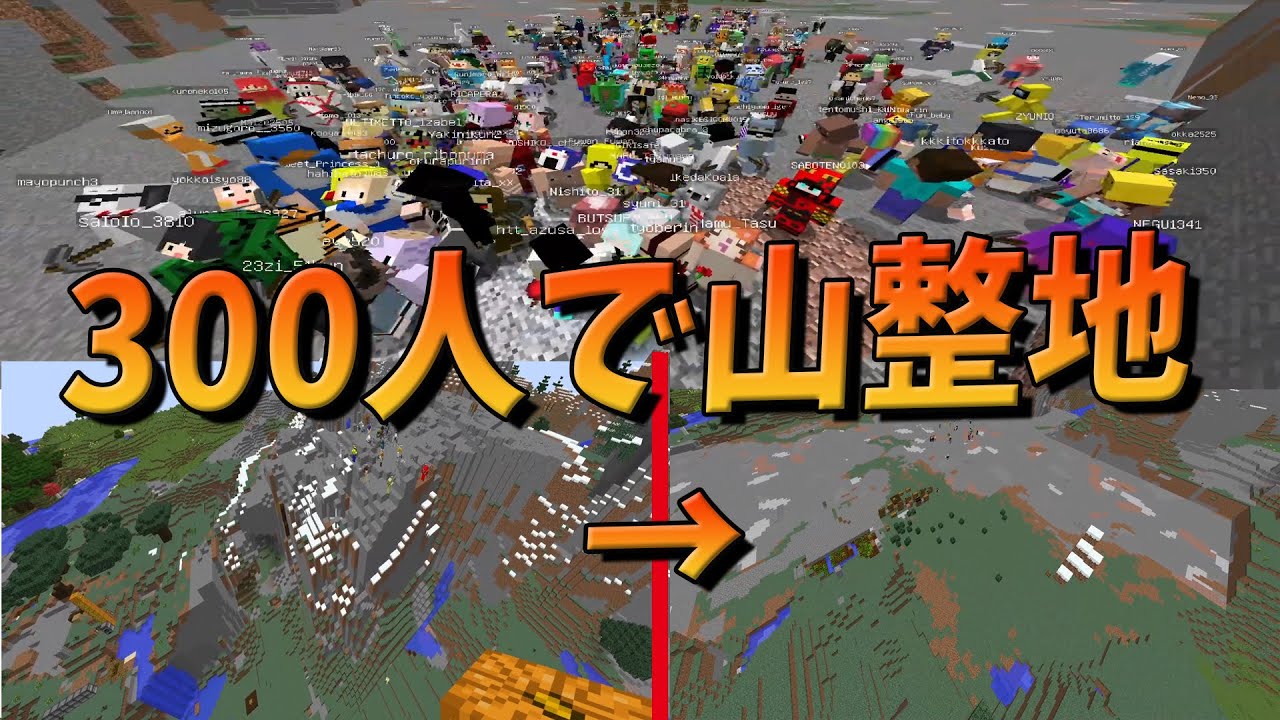 【300人クラフト】300人を指揮して山を一瞬で消し飛ばしてみた -マインクラフト【KUN】