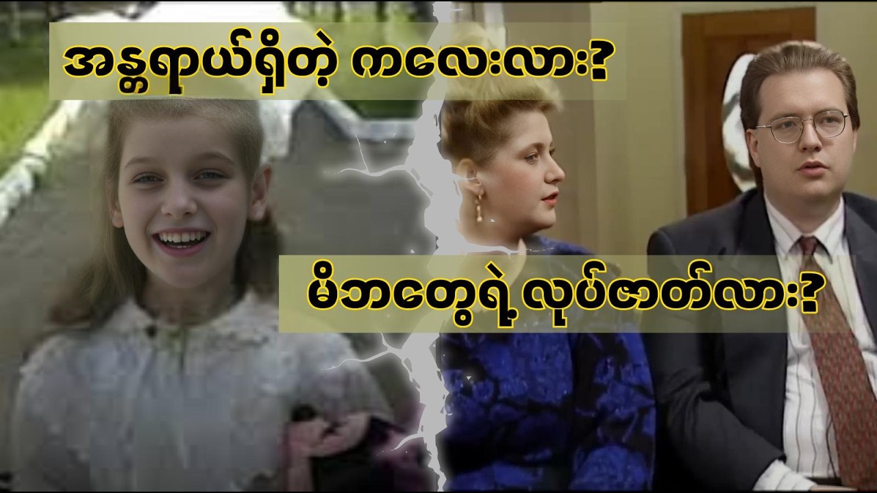 မွေးစားမိဘတွေကနေ ပြန်စွန့်ပစ်ခံခဲ့ရတဲ့ ရုရှားမွေးစားသမီးလေးရဲ့ ဖြစ်ရပ်မှန်