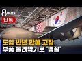 [단독] 정찰기 도입 반년 만에 고장…부품 '돌려막기' / SBS