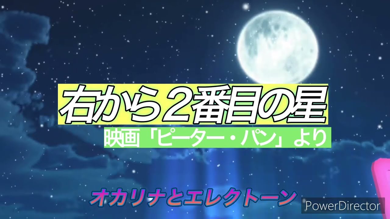 右から2番目の星「ピーター・パン」より】 オカリナとエレクトーン