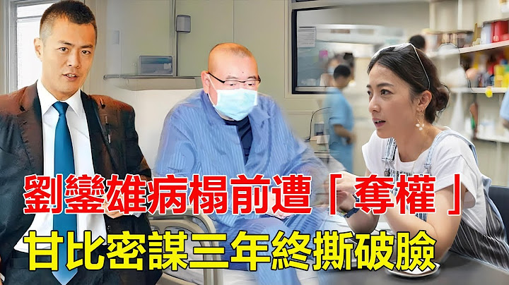 【豪門風暴】劉鑾雄病榻前驚現「奪權」大戰，甘比密謀三年終撕破臉，劉家子女遭掃地出門，千億帝國一夜變天！#劉鑾雄#甘比#劉鳴煒#呂麗君