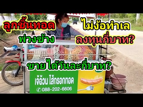 ลูกชิ้นทอด "ขายได้ไม่ง้อทำเล" ลงทุนกี่บาท? ขายได้วันละกี่บาท? Thai Street Food