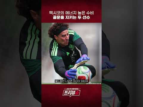 멕시코의 에너지 높은 수비, 골문을 지키는 두 선수 thumbnail
