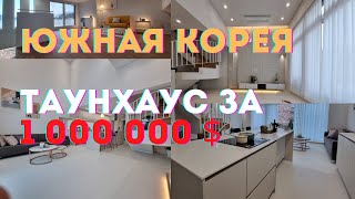 КУПИТЬ НОВЫЙ дом в Южной Корее за 1 000 000$ - 4 этажа/4 спальни/терраса