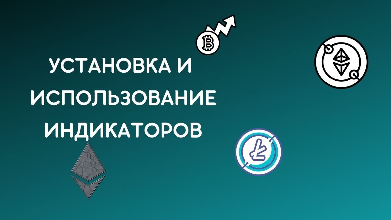 БЕСПЛАТНЫЕ ИНДИКАТОРЫ, УСТАНОВКА, КАК РАБОТАЮТ ИНДИКАТОРЫ - YouTube