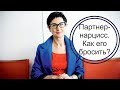 Партнер-нарцисс. Как его бросить?