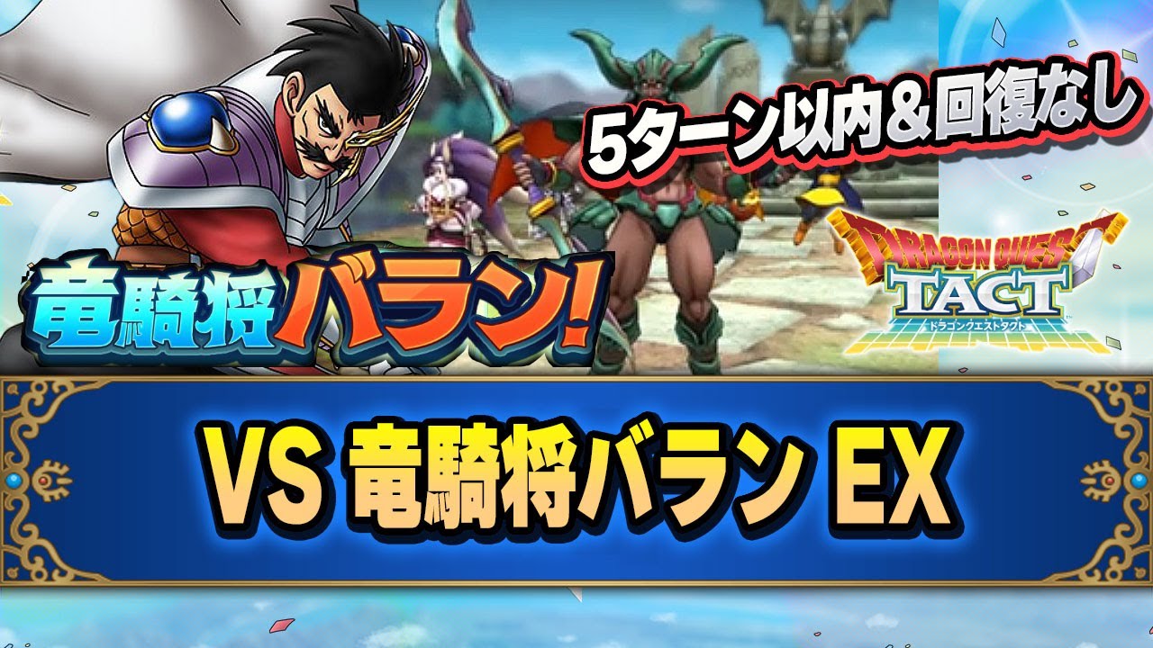 ドラクエタクト 竜騎将バラン ダイの大冒険コラボイベント ドラクエタクト 攻略wiki ドラゴンクエストタクト ヘイグ攻略まとめwiki ドラクエタクト 竜騎将バラン ダイの大冒険コラボイベント ドラクエタクト 攻略wiki ドラゴンクエストタクト ヘイグ攻略まとめwiki