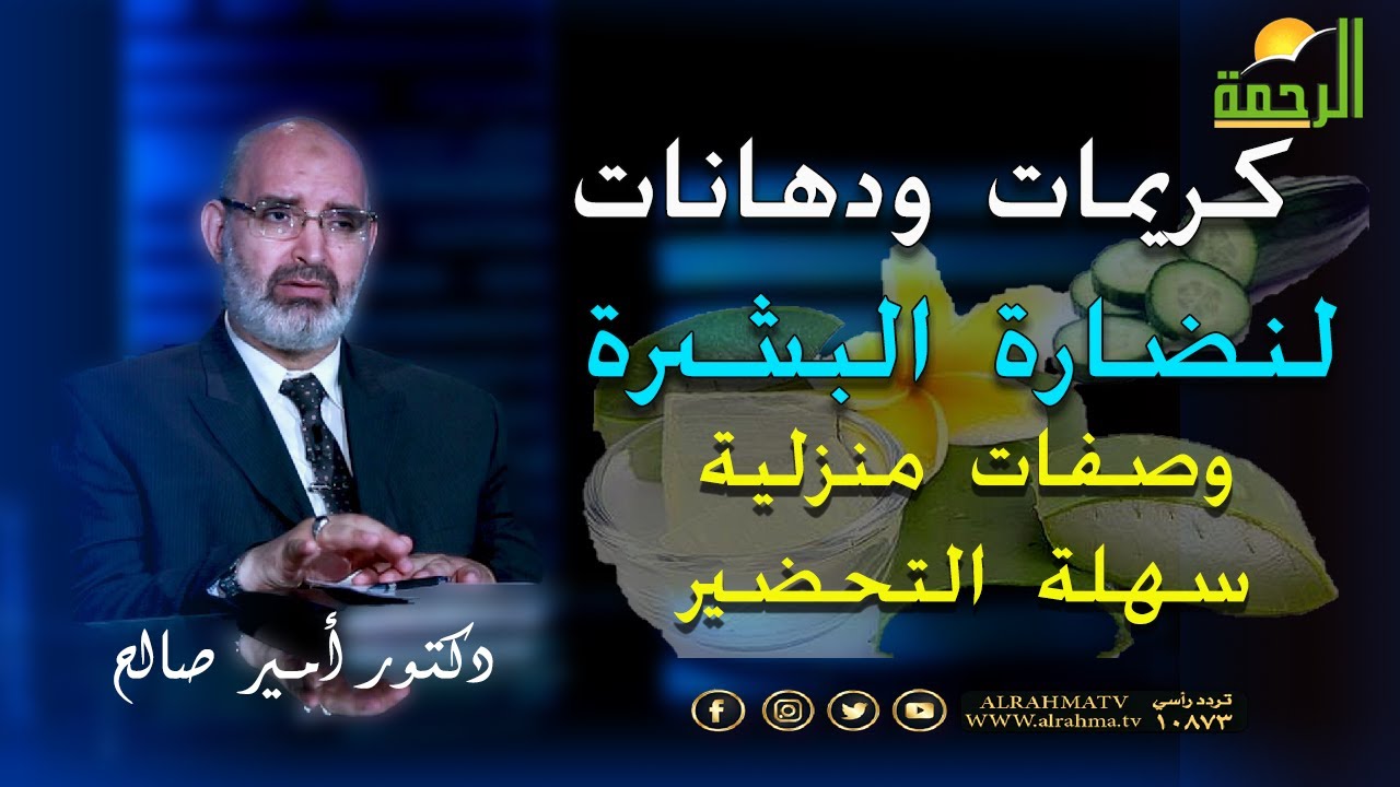 كريمات ودهانات  لنضارة  البشرة | طبيعية من المنزل  دكتور أمير صالح  وصفات مش مكلفة