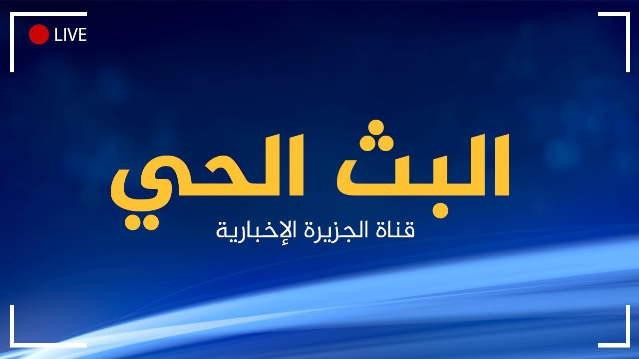 بث مباشر الجزيرة : البث الحي آخر أخبار اليوم الجزيرة مباشر