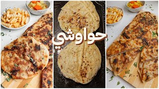 حواوشي الطاسة علي طريقة المطاعم سهل وموفر واقتصادي .. الطعم خطييير 