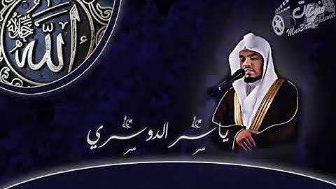 تلاوة من سورة الرعد .. بصوت الشيخ ياسر الدوسري Yasser Al-Dosari