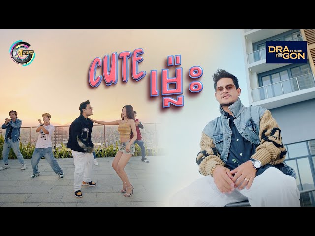 Cute ម្ល៉េះ | ខេម [ OFFICIAL VIDEO ] class=