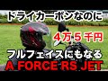 ドライカーボンなのに実勢価格4万5000円のスポーツジェットヘルメットはフルフェイスヘルメットにもなる WINS A-FORCE RS JET