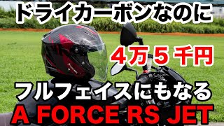 ドライカーボンなのに実勢価格4万5000円のスポーツジェットヘルメットはフルフェイスヘルメットにもなる WINS A-FORCE RS JET