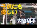【WBC】子供を優しく誘導する大谷翔平