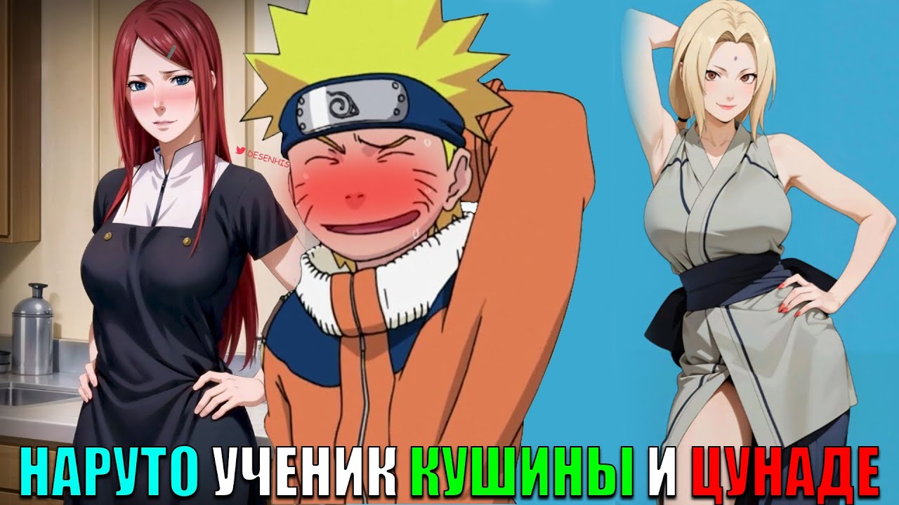 НАРУТО УЧЕНИК КУШИНЫ И ЦУНАДЕ/АЛЬТЕРНАТИВНЫЙ СЮЖЕТ НАРУТО/ВСЕ ЧАСТИ