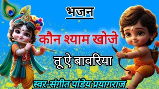 ।।कौन श्याम खोजे तू ऐ बांवरिया।।#sangeetpandeybhajan #shyambhajan #bhajan संगीत जी महराज प्रयागराज