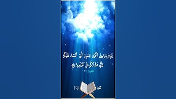 يا بني إسرائيل اذكروا نعمتي التي أنعمت عليكم وأني فضلتكم على العالمين - سورة البقرة آية 122