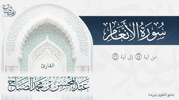 ﴿وَلَو تَرى إِذ وُقِفوا عَلى رَبِّهِم﴾ - تلاوة خاشعة من سورة الأنعام بصوت القارئ عبدالمحسن الضباح