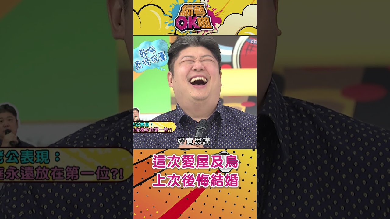 哈孝遠這次愛屋及烏 上次後悔結婚?! #綜藝OK啦 #shorts 縮圖