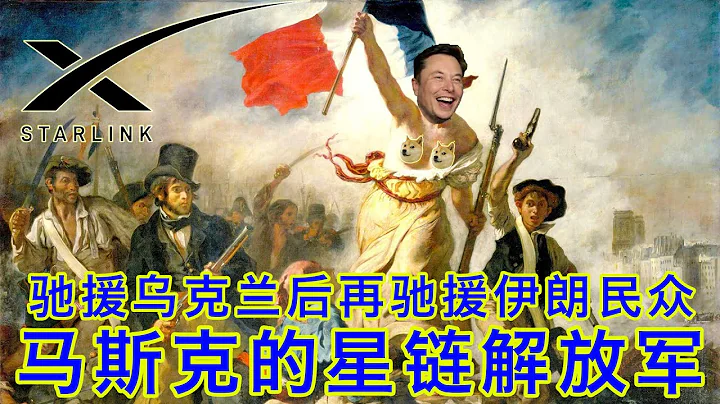 在乌克兰立下奇功后，马斯克又紧急开通伊朗星链服务支援伊朗民众！一闪一闪亮晶晶，满天都是解放军🐶 - 天天要闻