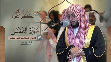 صلاة التراويح 12 رمضان || القارئ عبدالله عبدالملك || سورة القصص
