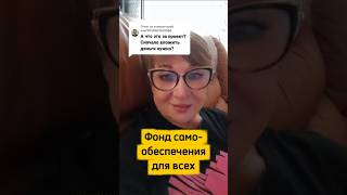 Фонд самообеспечения для зарабатывания денег