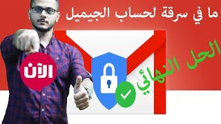 حماية حساب الجيميل من أي سرقة - وداعاً للهكر